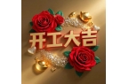 2025年2月7日 开工大吉！
